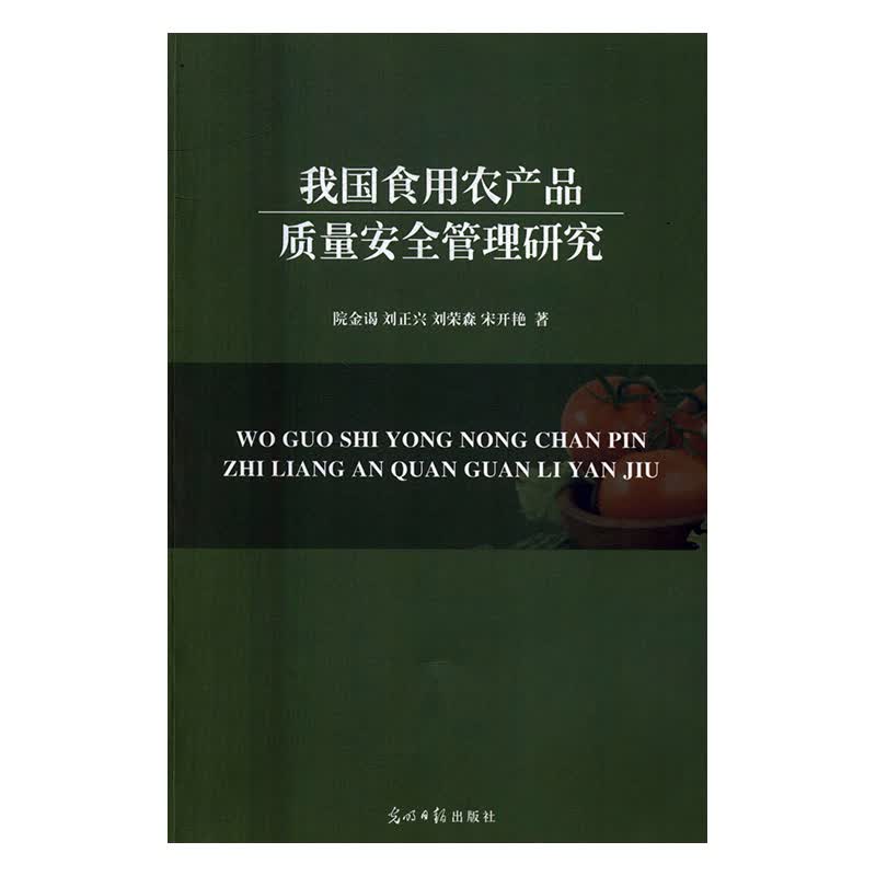 我国食用农产品质量安全管理研究