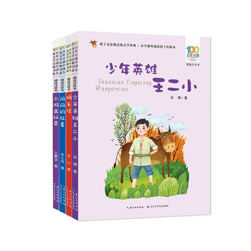 红色经典-爱国主义教育套装2(少年英雄王二小 等 5-8岁百年百部注音版)怎么看?