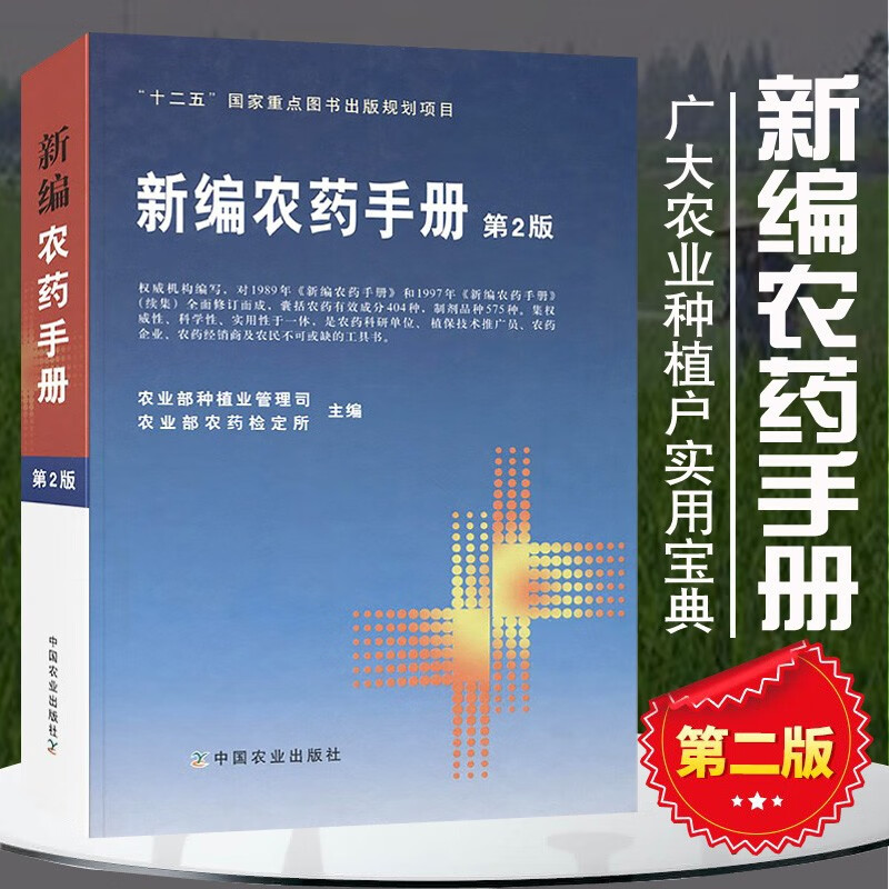 新编农药手册第2版 农药书籍大全书新编农药使用手册农药学知识读本安全正确使用选用指导应用书农作物生长调节基础杀虫剂除草剂 正版保证怎么看?