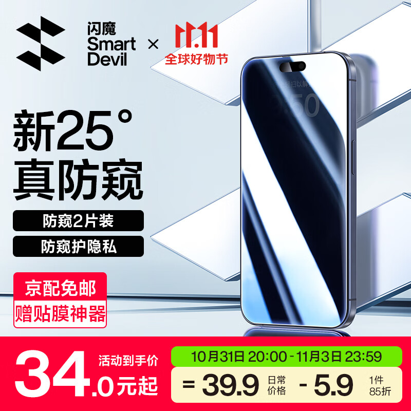 闪魔 苹果15Pro防窥钢化膜iPhone15Promax手机膜plus防摔超清无边保护膜 15pro max【侧25°超清防窥】2片高性价比高么？
