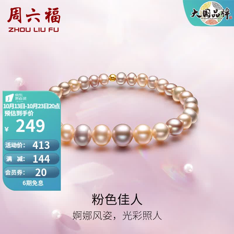 周六福（ZLF）珍珠手链女款甜美优雅幻珍珠手串手饰 粉色佳人 16cm怎么看?