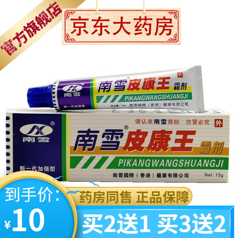 南雪 皮康王霜剂15g支装皮肤外用 【买2贈1买3贈2】 1盒装