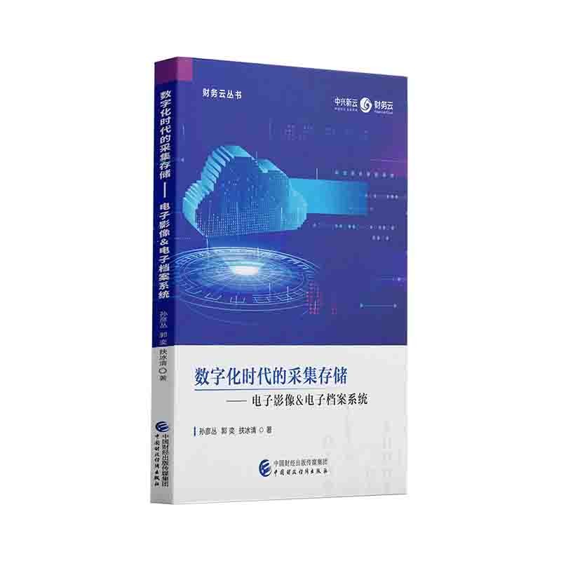 数字化时代的采集存储——电子影像&电子档案系统