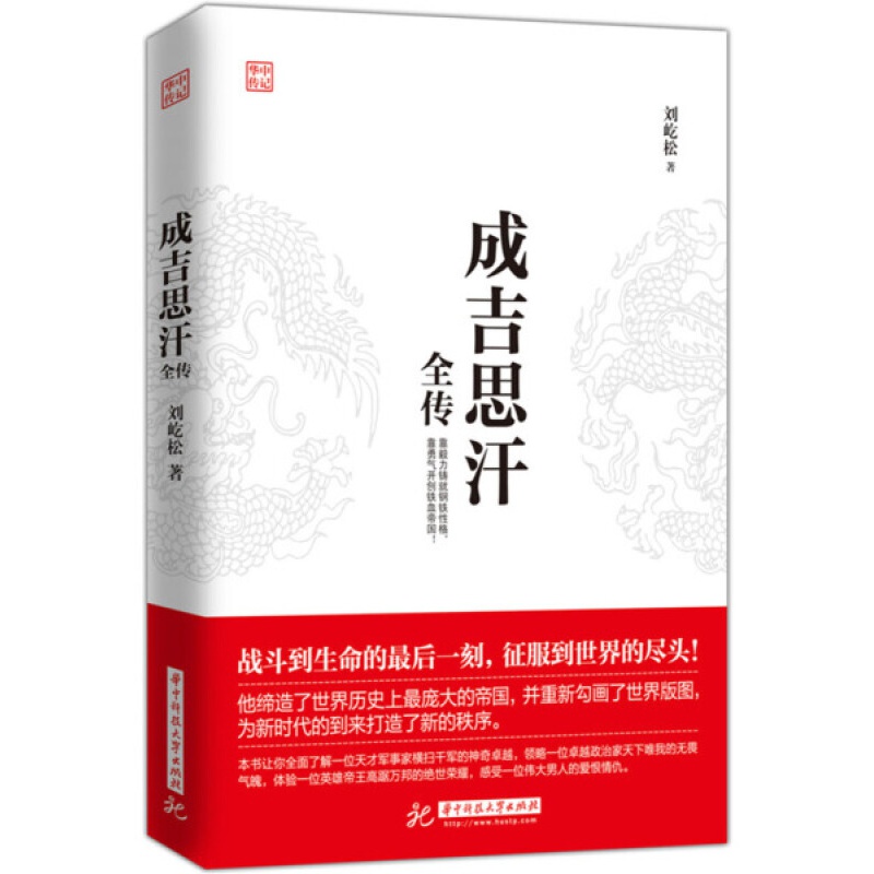 成吉思汗全传 历史知识读物 人物传记皇帝王全传 中国历史古代人物帝王传记类书籍名人 历史【神劵专区】