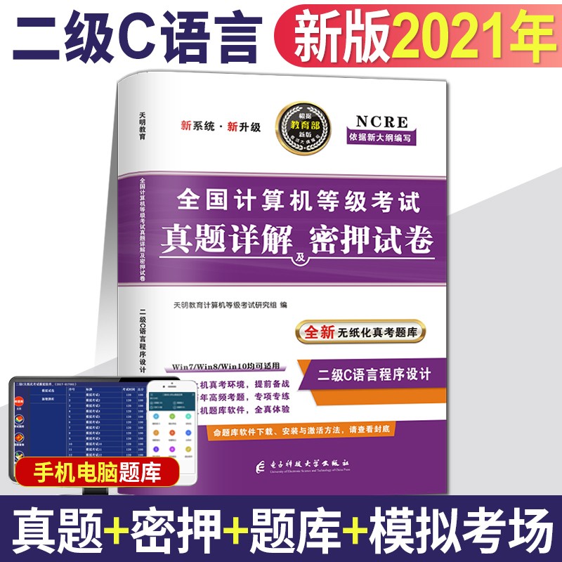 新版2021年全国计算机等级考试二级c语言程序设计历年真题详解及密押试卷