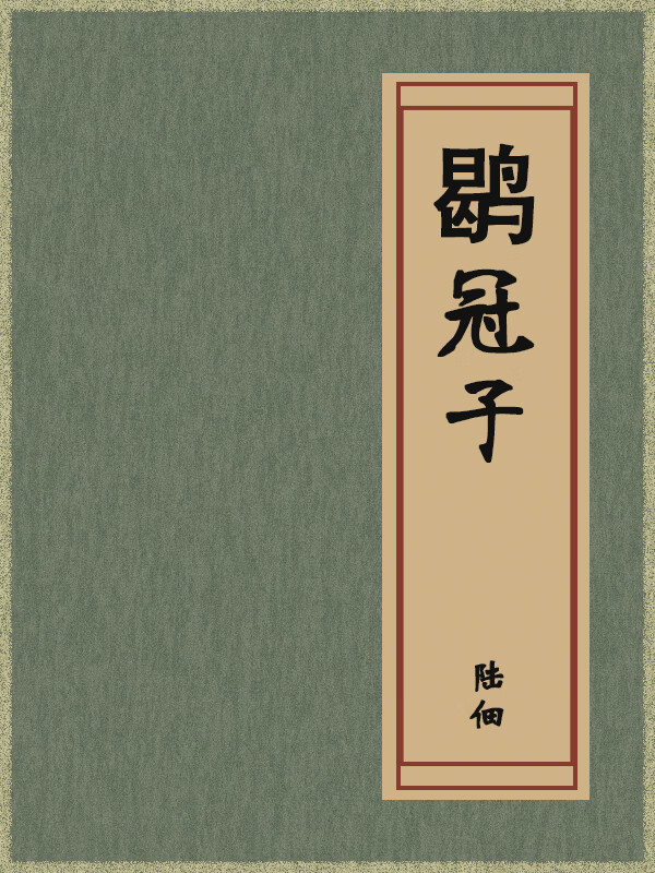 鹖冠子