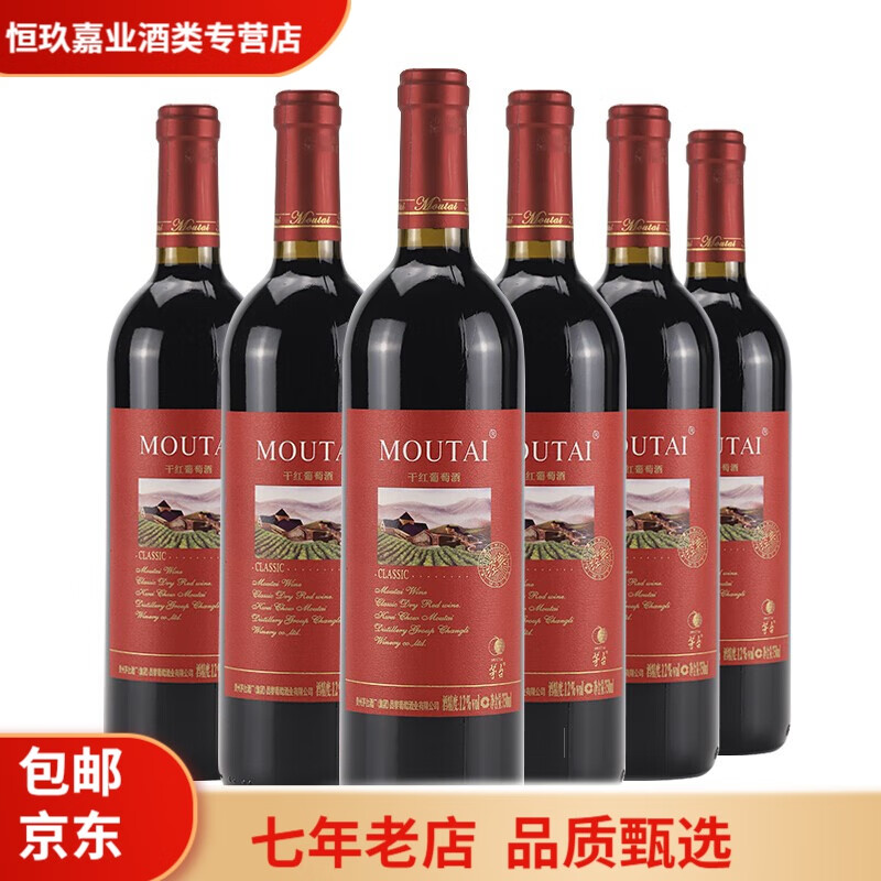 茅台(moutai )红酒 经典红标葡萄酒 13度干红葡萄酒 750ml*6整箱装