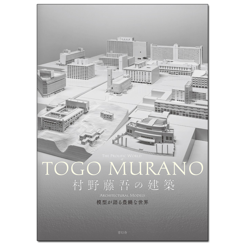 村野藤吾的建筑设计 の建筑 模型が语る豊饶な世界 日文原版书籍进口