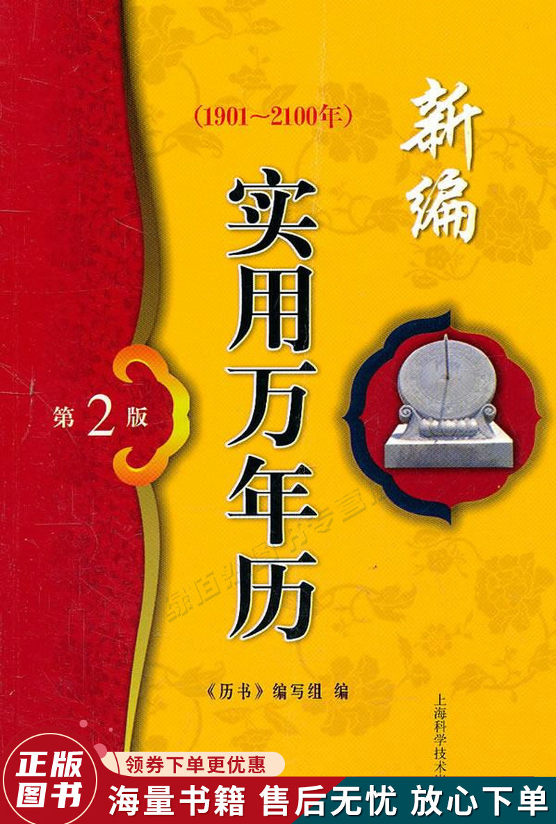 新编实用万年历1901-2100年第2版
