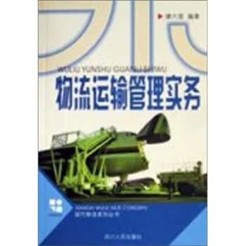 物流运输管理实务【正版图书】