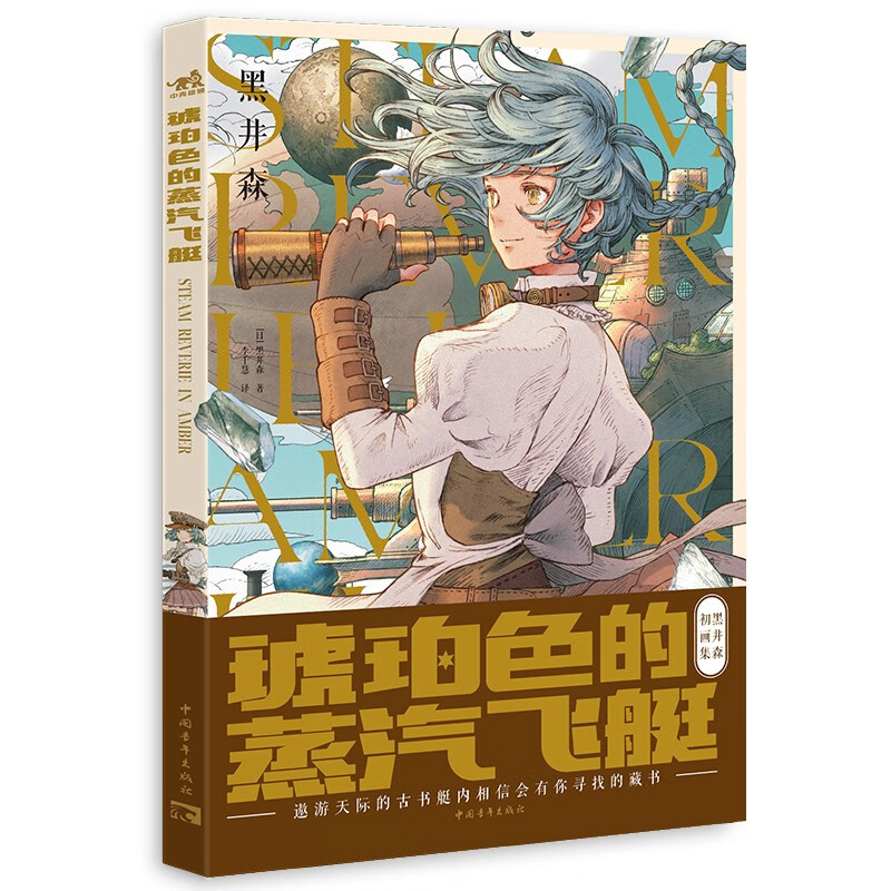琥珀色的蒸汽飞艇（日本幻想系插画家黑井森初画集）古典与蒸汽朋克复古风少女艺术短篇漫画绘画技巧教程临摹画册书籍