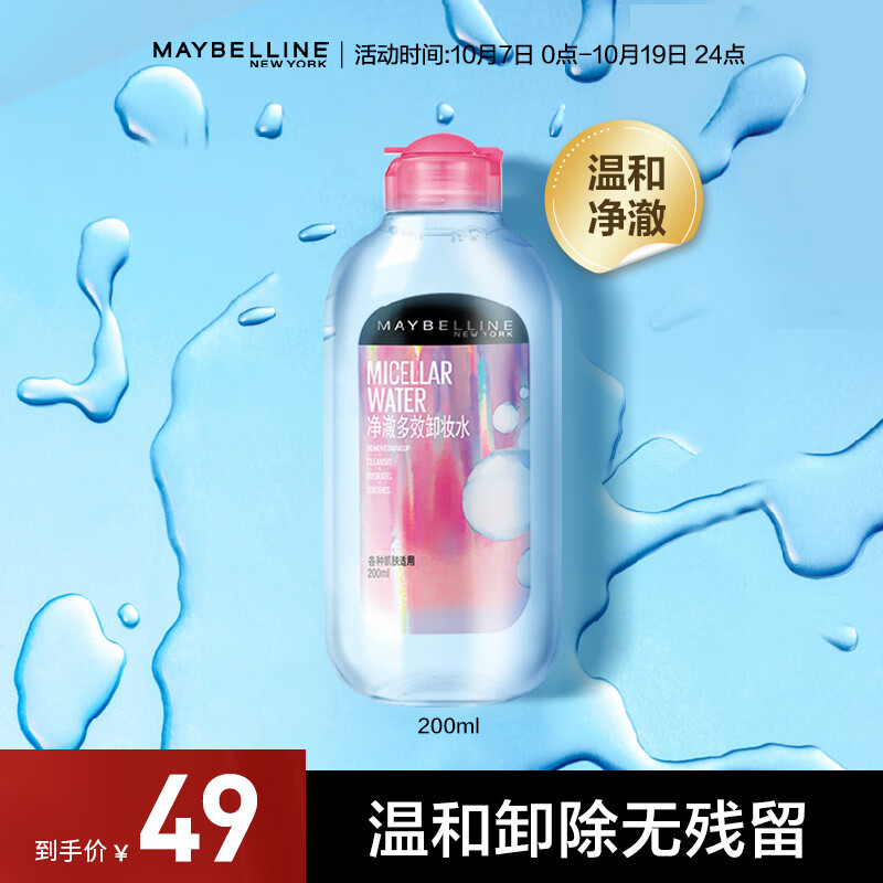 美宝莲净澈多效卸妆水 敏感肌深层清洁舒缓水润 多效保湿 舒缓型 200ml