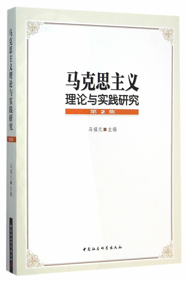 马克思主义理论与实践研究(第2集)