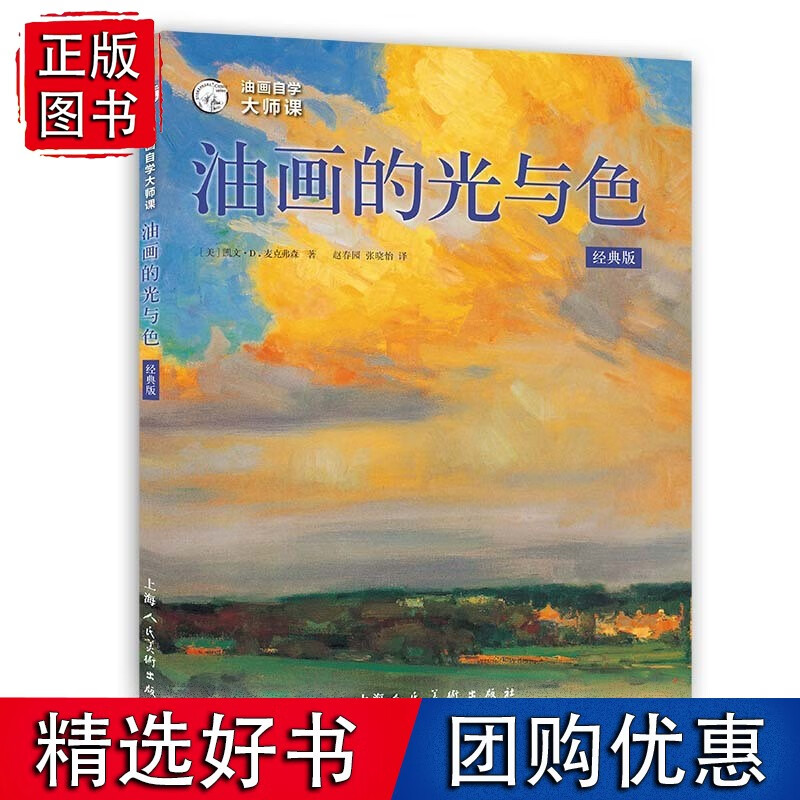 【正版】油画自学大师课：油画的光与色（经典版）