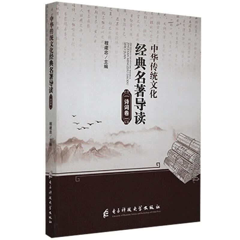中华传统文化经典名著导读 诗词卷