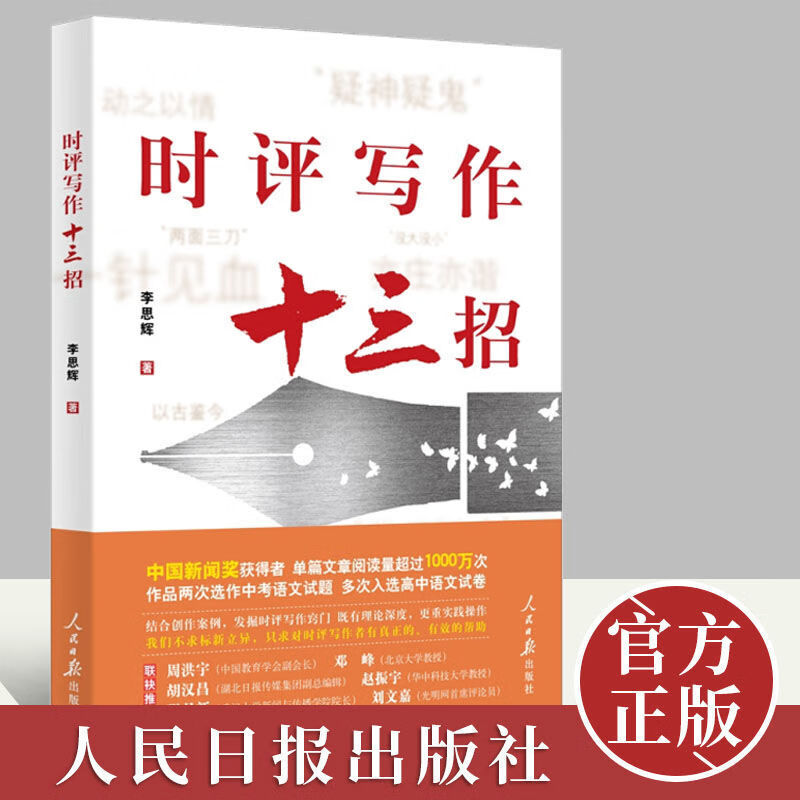 二手书9成新 通讯员新闻采写一本通/时评写作十三招宣传工作常用 时评