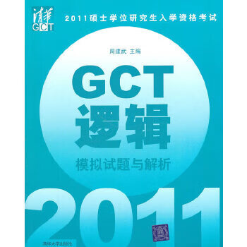 逻辑GCT模拟试题与解析【正版】