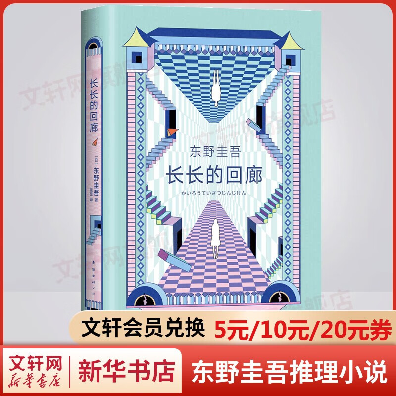 【自选】东野圭吾推理小说 长长的回廊 《