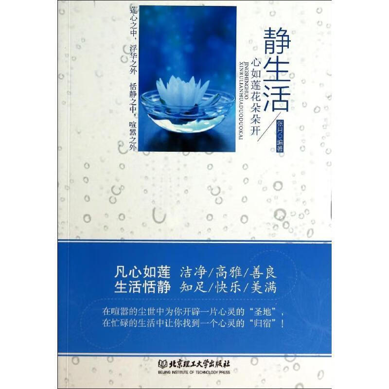 静生活:心如莲花朵朵开【正版书籍,畅读优品】