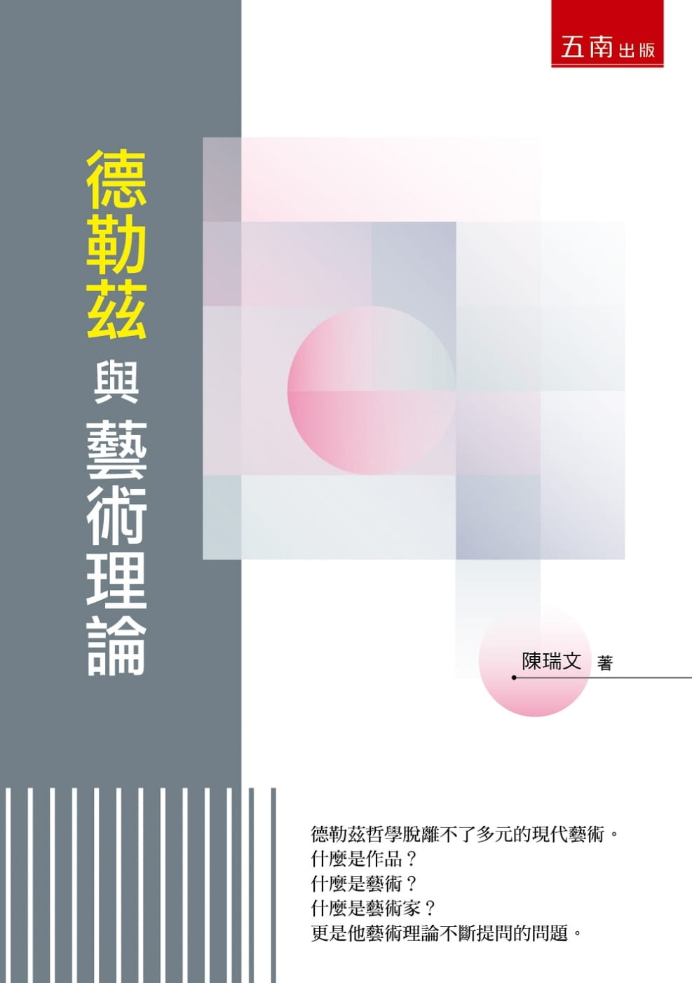 预售 陈瑞文德勒兹与艺术理论五南