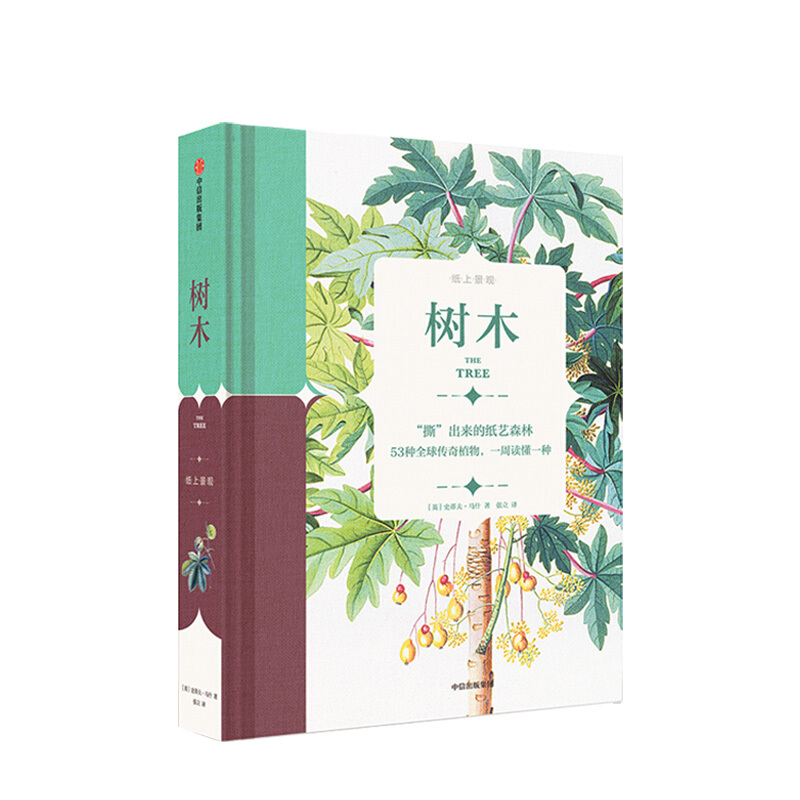 包邮 纸上景观 树木 成人系列 中信书店