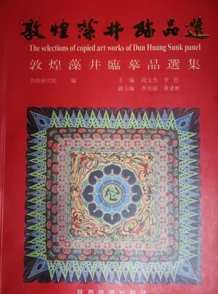 敦煌藻井临品选:敦煌藻井临摹品选集9787541815195