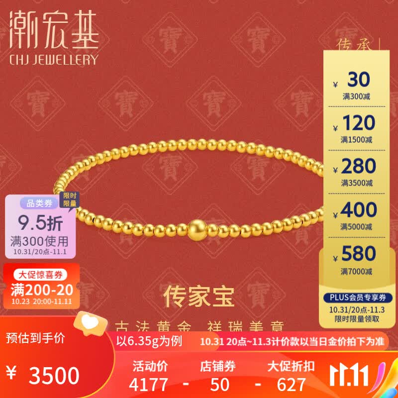 潮宏基 传家宝圆珠古法黄金手链女士手串足金转运珠计价工费240元Z 约6.35g属于什么档次？