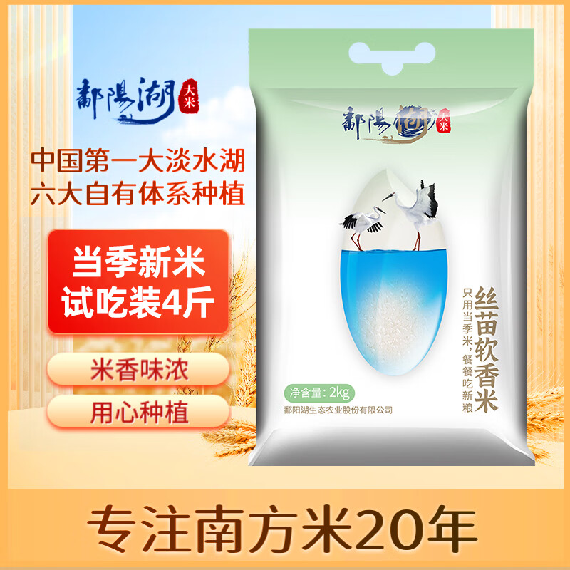 鄱阳湖丝苗软香大米2kg 南方长粒籼米新米4斤尝鲜装