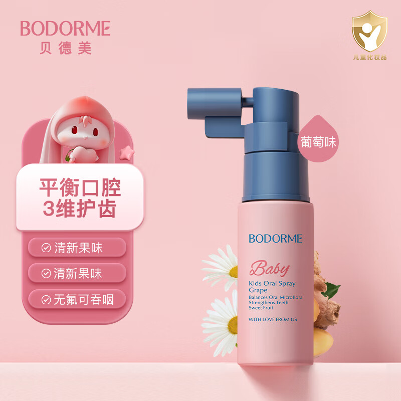 贝德美（bodcrme）儿童加钙护齿（口腔清洁喷雾 宝宝护齿抑菌喷雾 饭后口气清新剂）属于什么档次？