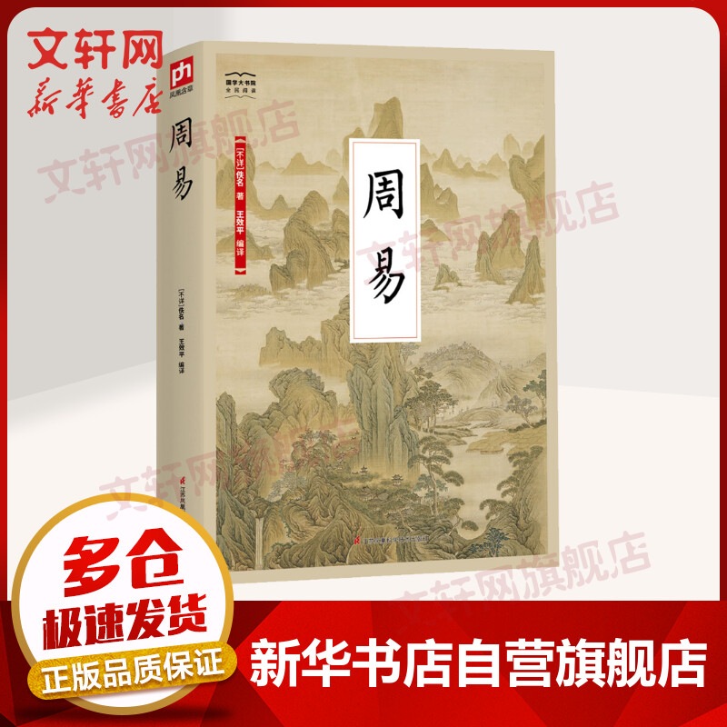 周易 国学大书院系列