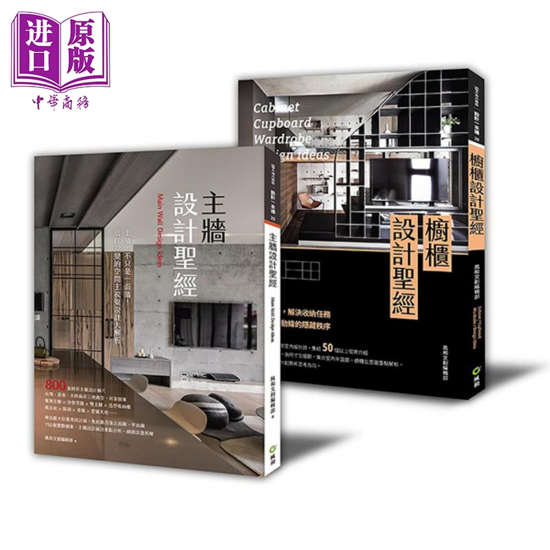 不能省的装修第一课：橱柜设计+主牆设计 套书 港台艺术原版 美化家庭编辑部 风和文创