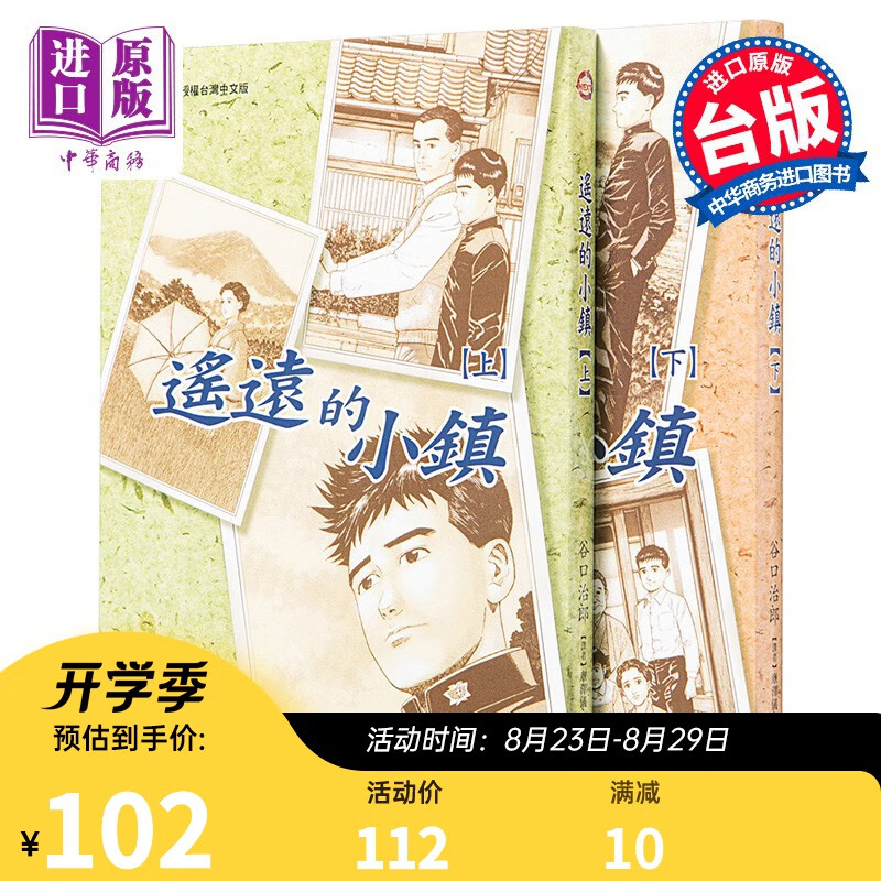 漫画 遥远的小镇 上+下 谷口治郎 台版漫画书 东贩