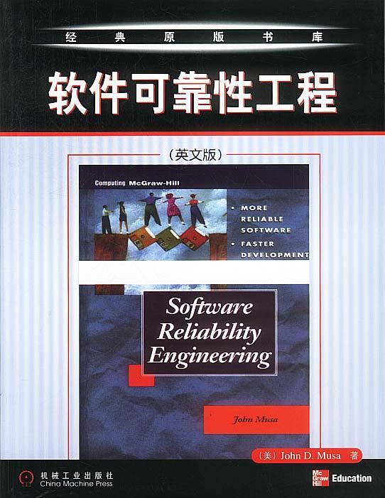 软件可靠性工程