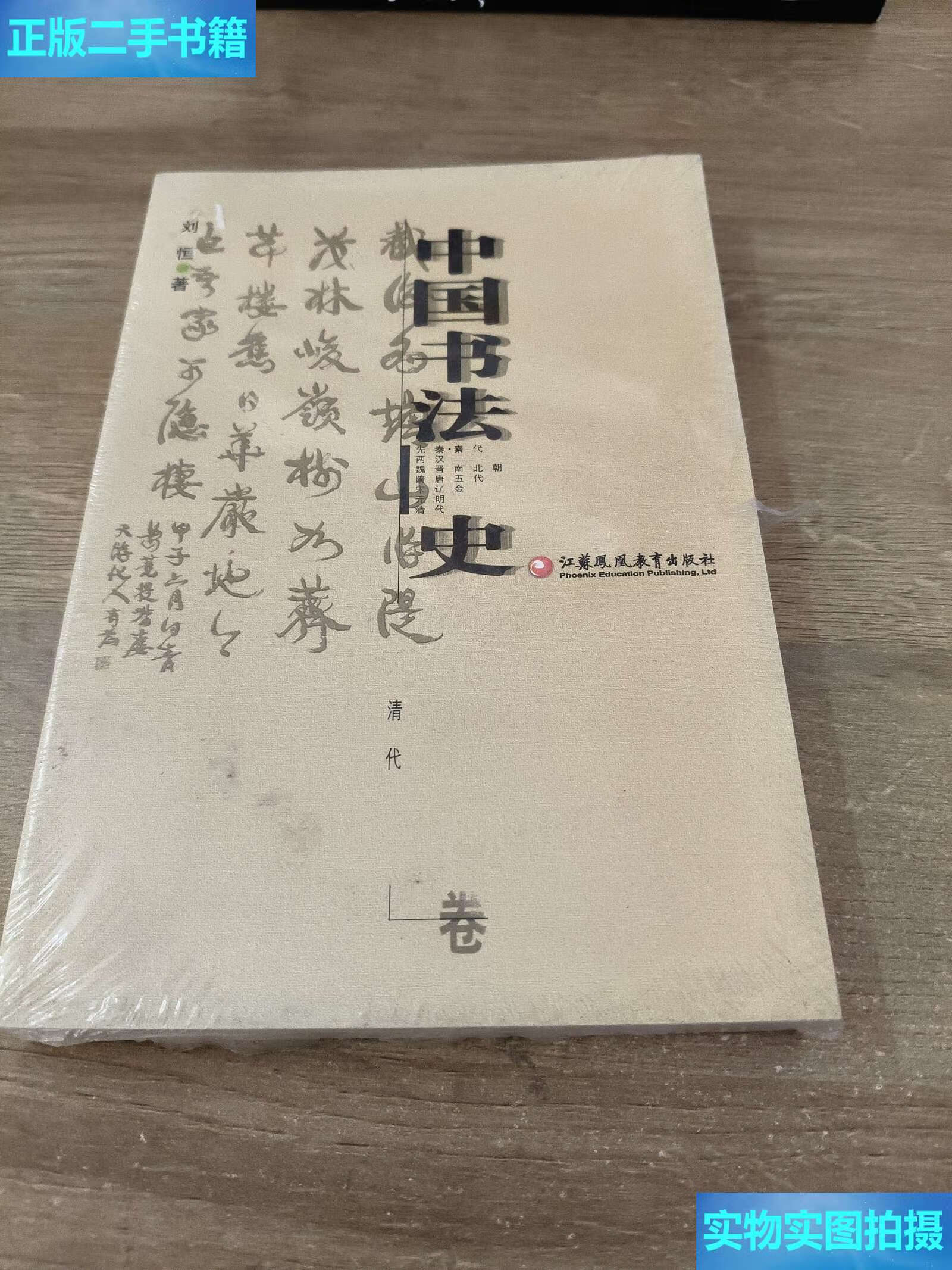 【二手9成新】中国书法史:清代卷 /刘恒 江苏教育