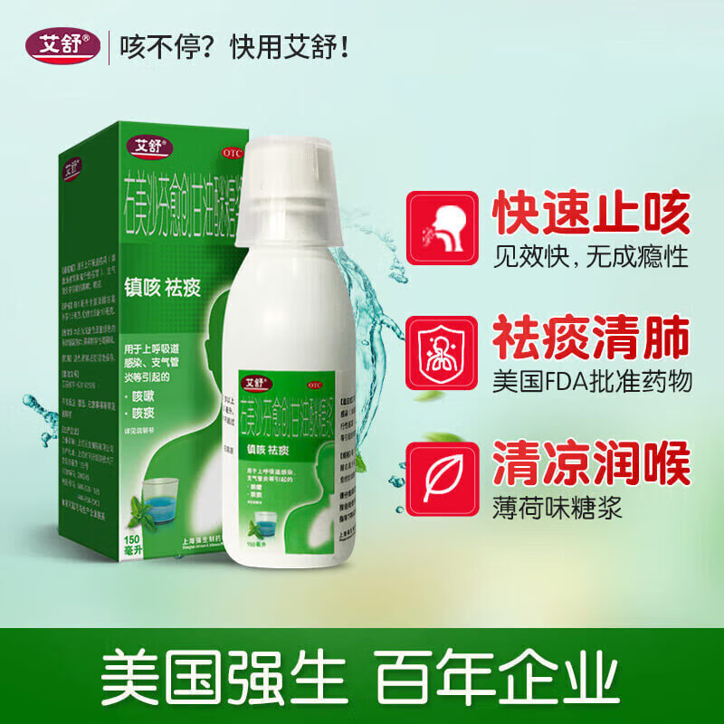 艾舒 右美沙芬愈创甘油醚糖浆150ml 止咳糖浆咳嗽化痰清肺支气管炎