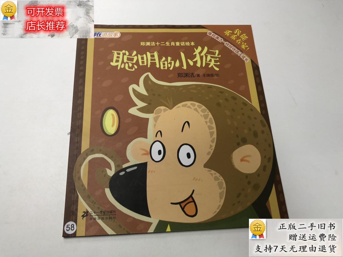 【二手9成新】聪明的小猴 郑渊洁 原著 二十一世纪出版社
