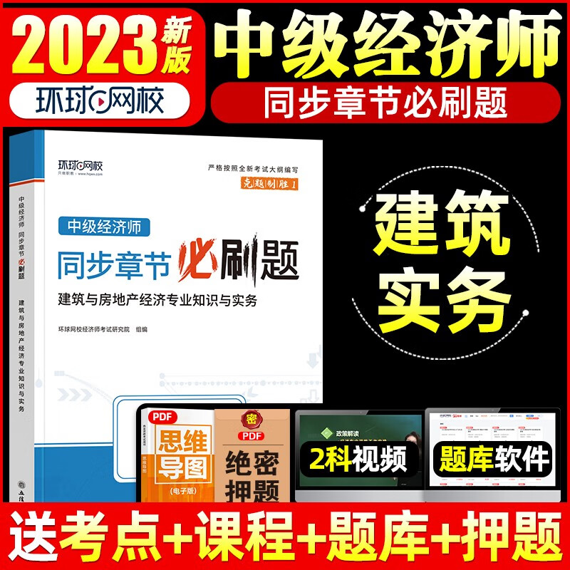 环球网校 中级经济师2023教材同步章节