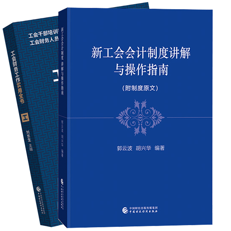 包邮 新工会会计制度讲解与操作指南+工会财务工作实用全书 工会财务人员培训用