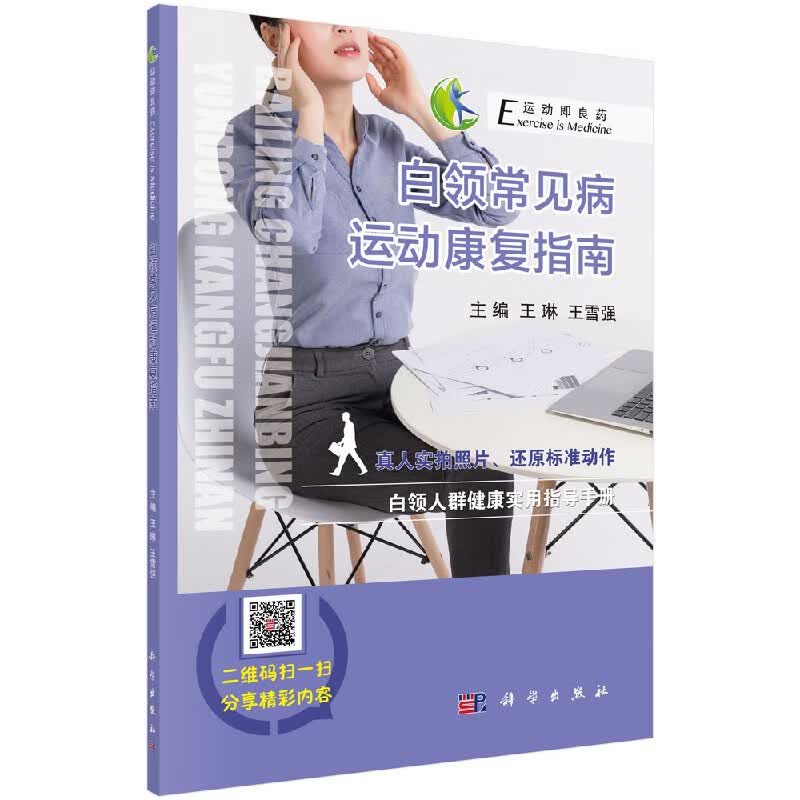 白领常见病运动康复指南科学出版社