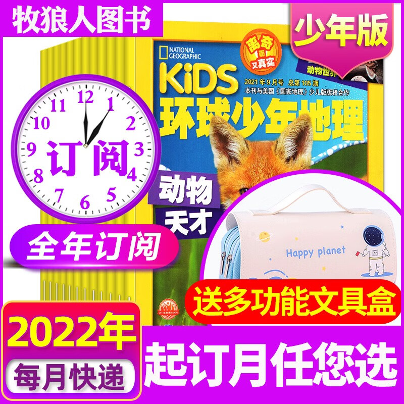 【全年订阅共12期送玩具】环球少年地理少年版杂志2022年1-12月共12期打包【另有新期起订月及2021年全年可选】儿童杂志订阅科普期刊少儿版 C【全年订阅】2022年7月-2023年6月12期
