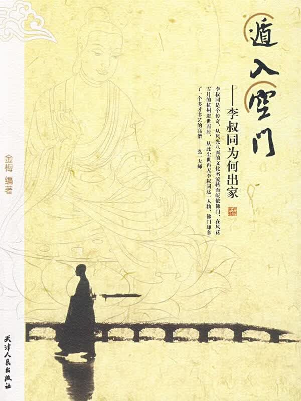 遁入空门-李叔同为何出家【正版】