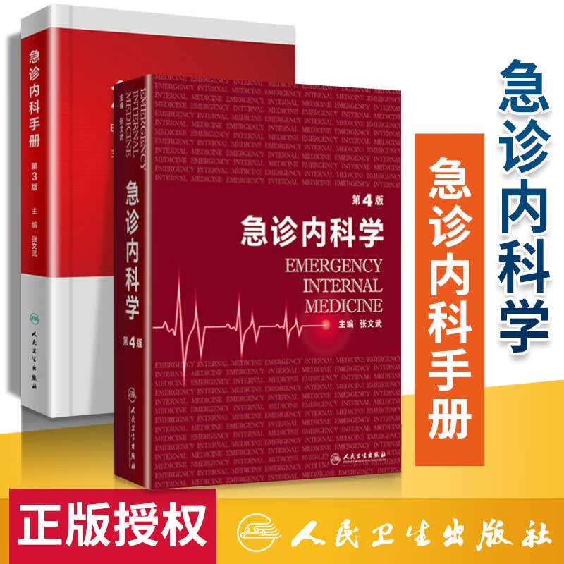 正版 人民卫生出版社 急诊内科学第4四版 精神科急性神经系统疾病急诊科重症医学内科学参考书 实用内科疾病急症急诊内科手册