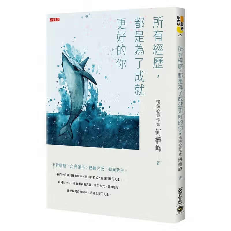 现货 何权峰所有经历，都是为了成就更好的你高宝