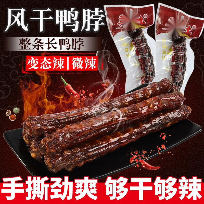 贝棋禾湖南特产亲乡土手撕风干鸭脖特色解馋辣味零食小吃休闲食品麻卤z 风干酱香微辣*4根