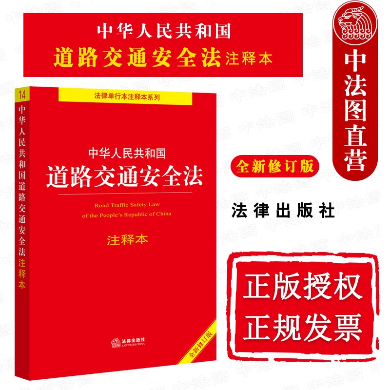 2021年版 中华人民共和国道路交通安全