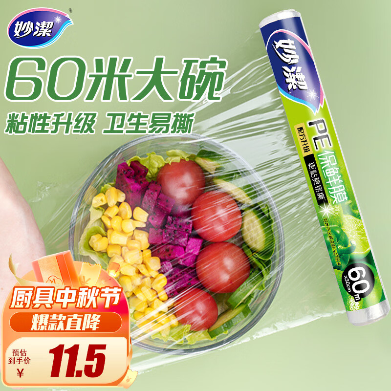 妙洁 一次性保鲜膜 粘性升级卫生易撕 经济装60米*30cm 非点断式怎么看?