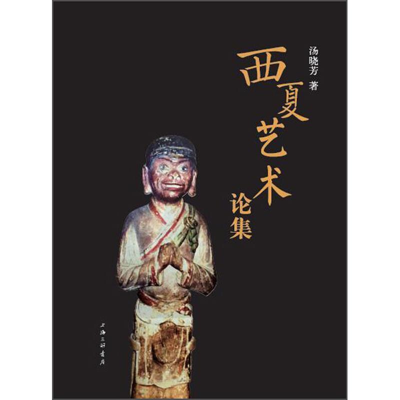 包邮：西夏艺术论集艺术 图书