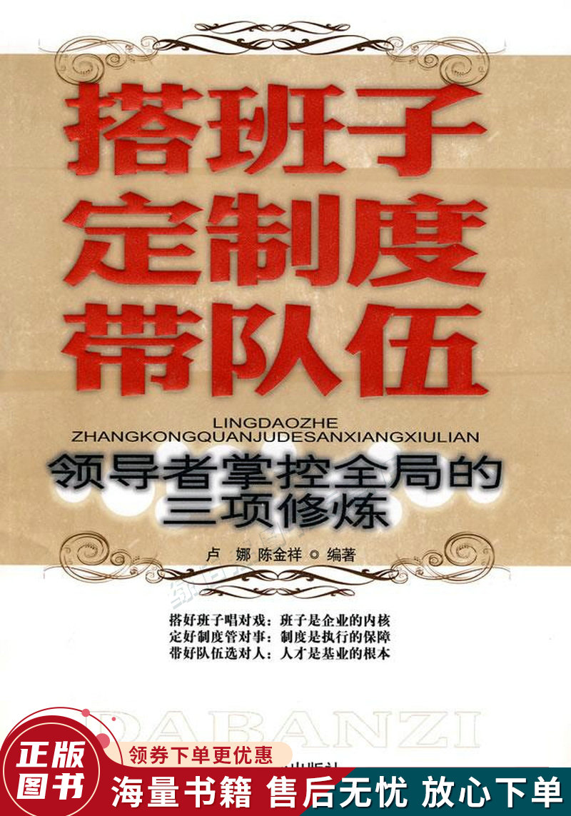 搭班子定制度带队伍:领导者掌控全局的三项修炼北京华业文化有限公司