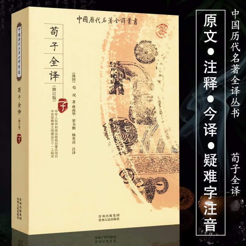 【正版】荀子全译/中国历代名著全译丛书