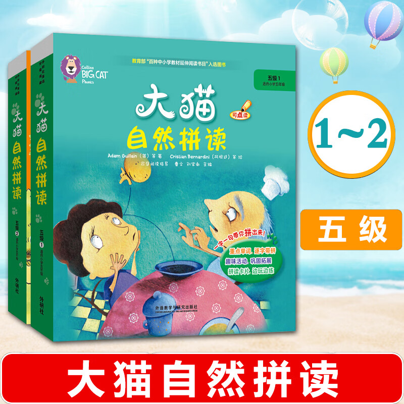 外研社大猫 自然拼读 五级1+五级2 可点读配光盘 适合小学五年级使用 配套亲子活动家庭阅读指导 读